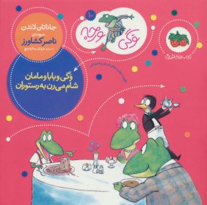 کتاب وگی و بابا و مامان شام می رن به رستوران | انتشارات افق