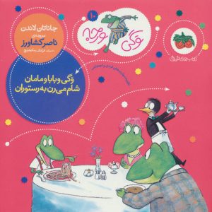 کتاب وگی و بابا و مامان شام می رن به رستوران | انتشارات افق