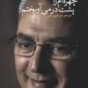 کتاب چهره ام را پشت در می آویختم | انتشارات تمدن علمی