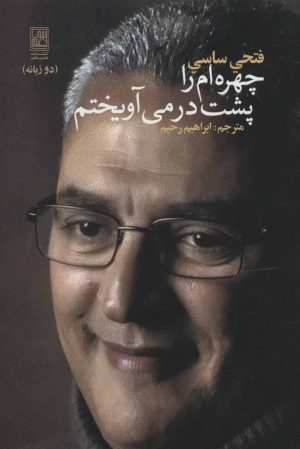 کتاب چهره ام را پشت در می آویختم | انتشارات تمدن علمی