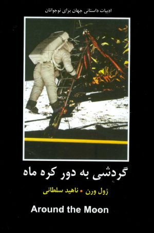 کتاب گردشی به دور کره ماه | انتشارات باهم