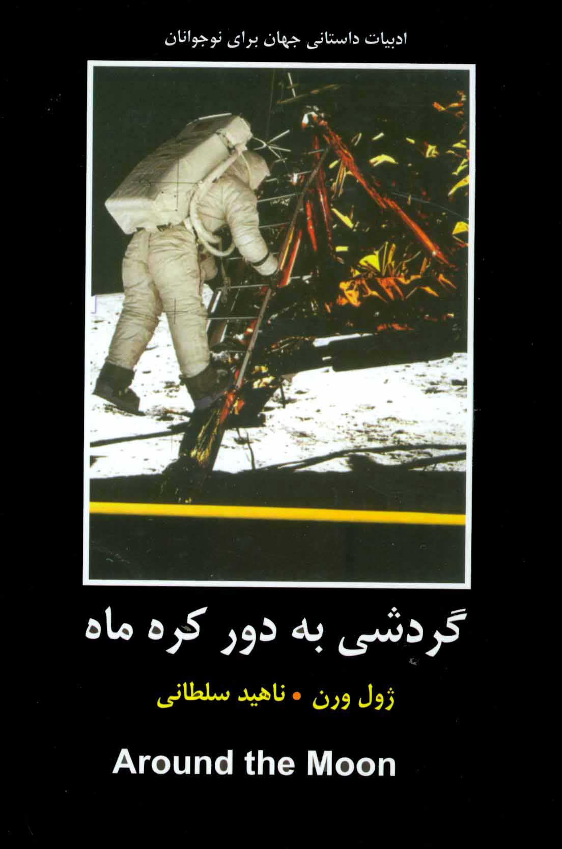 کتاب گردشی به دور کره ماه | انتشارات باهم