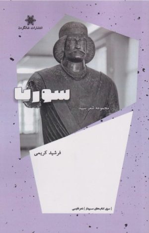 کتاب سورنا | انتشارات شالگردن