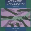 کتاب کارورزی بالینی در مشاوره و روان درمانی | انتشارات دانژه