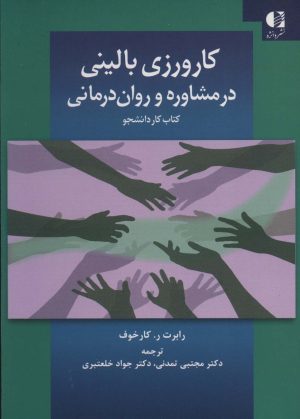 کتاب کارورزی بالینی در مشاوره و روان درمانی | انتشارات دانژه