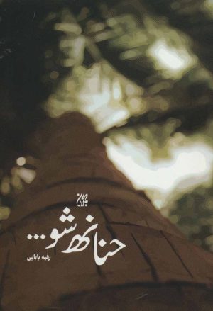 کتاب حنانه شو… | انتشارات جمکران