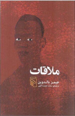 کتاب ملاقات | انتشارات مرکز
