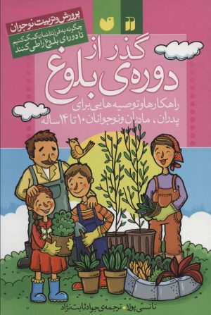 کتاب گذر از دوره ی بلوغ | انتشارات ذکر