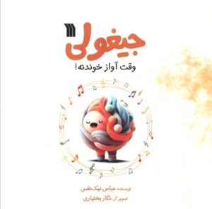 کتاب جیغولی | انتشارات سروش