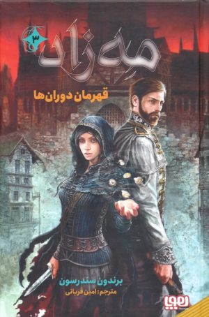 کتاب مه‌زاد 3 | انتشارات هوپا