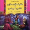 کتاب حکایتهای سنایی و نظامی عروضی | انتشارات آرایان