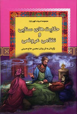 کتاب حکایتهای سنایی و نظامی عروضی | انتشارات آرایان