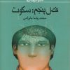 کتاب فصل پنجم: سکوت | انتشارات کانون پرورش فکری کودکان و نوجوانان