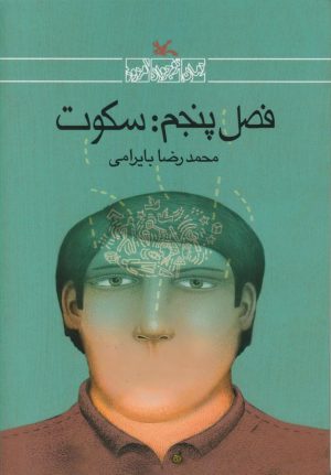 کتاب فصل پنجم: سکوت | انتشارات کانون پرورش فکری کودکان و نوجوانان