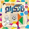 کتاب جادوی تانگرام 3 | انتشارات ذکر