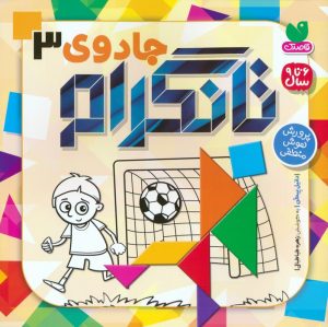 کتاب جادوی تانگرام 3 | انتشارات ذکر