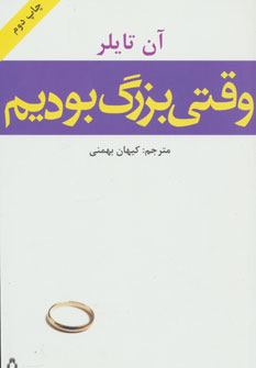 کتاب وقتی بزرگ بودیم | انتشارات افراز