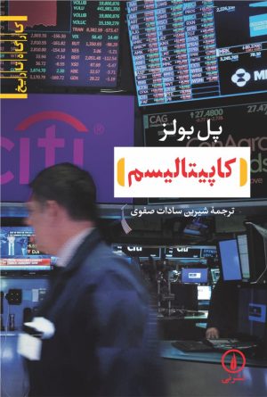 کتاب کاپیتالیسم | انتشارات نشر نی