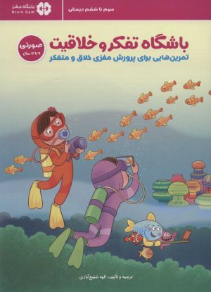 کتاب باشگاه تفکر و خلاقیت صورتی (9 تا 12 سال) | انتشارات مهرسا
