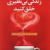 کتاب زندگی بی نظیری خلق کنید | انتشارات آرایان