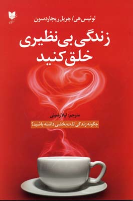 کتاب زندگی بی نظیری خلق کنید | انتشارات آرایان