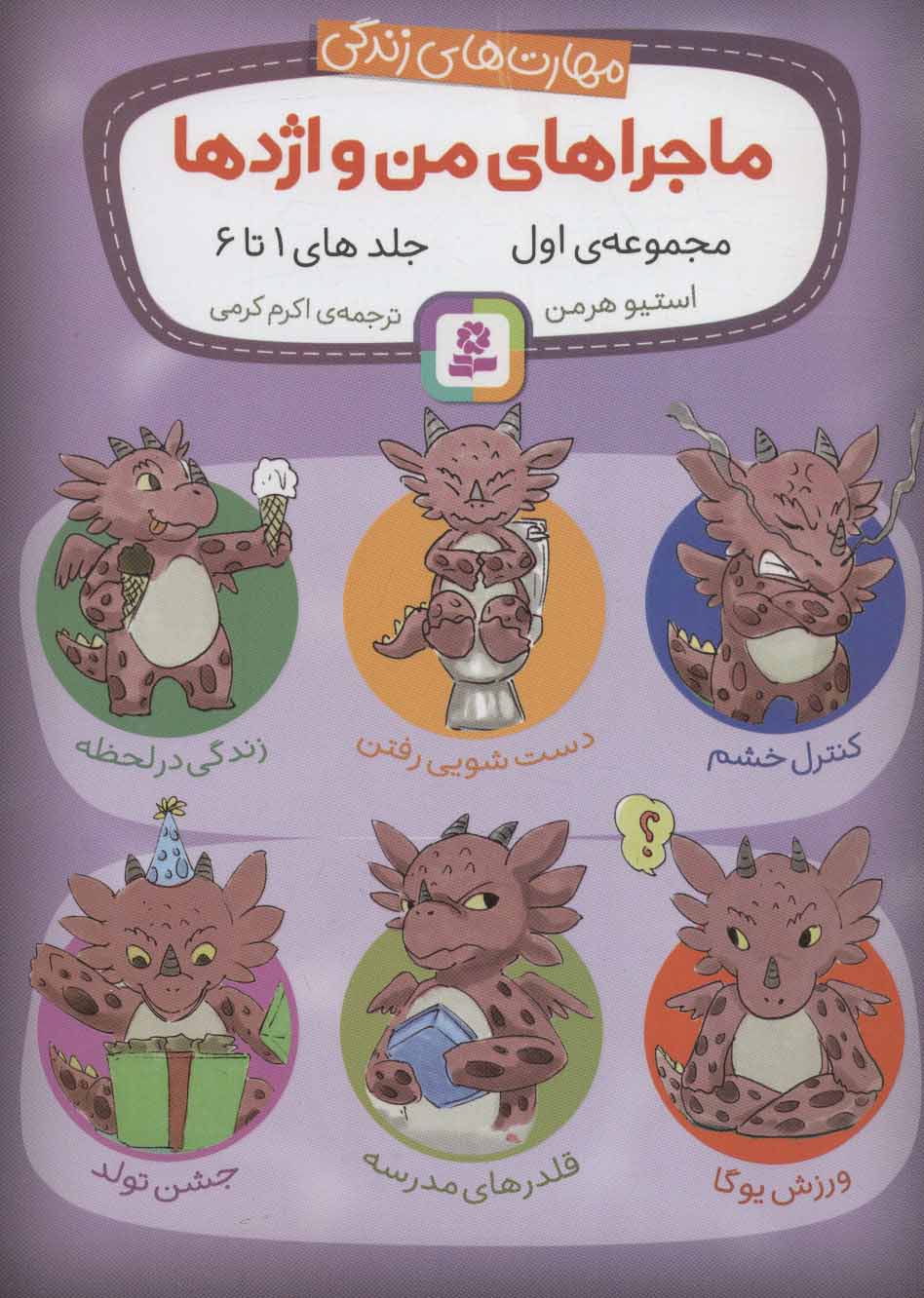 کتاب مجموعه ماجراهای من و اژدها 1 | انتشارات قدیانی