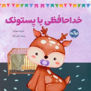کتاب خداحافظی با پستونک | انتشارات برکه آبی