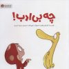 کتاب چه بی ادب! | انتشارات مهرسا