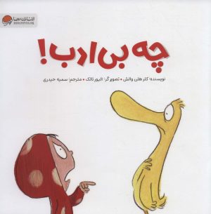 کتاب چه بی ادب! | انتشارات مهرسا