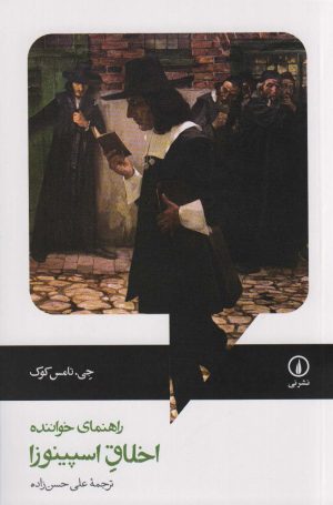 کتاب اخلاق اسپینوزا | انتشارات نشر نی