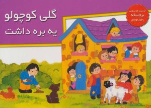 کتاب گلی کوچولو یه بره داشت | انتشارات خانه ادبیات