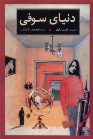 کتاب دنیای سوفی | انتشارات آرادمان