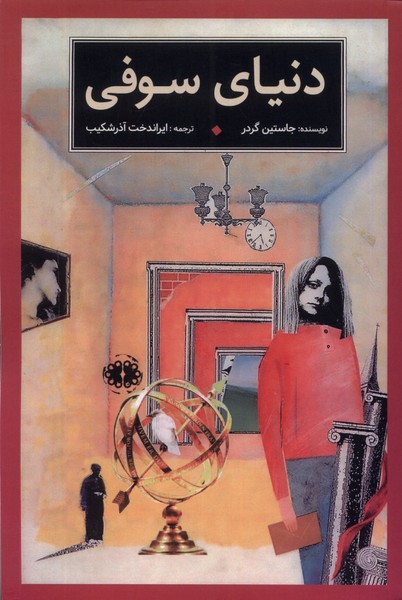 کتاب دنیای سوفی | انتشارات آرادمان