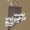 کتاب پشت درخت توت | انتشارات نیماژ