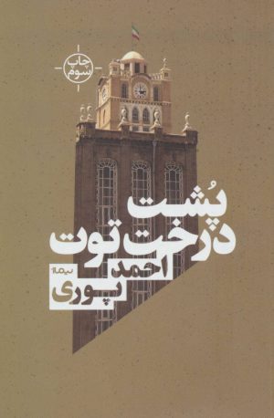 کتاب پشت درخت توت | انتشارات نیماژ