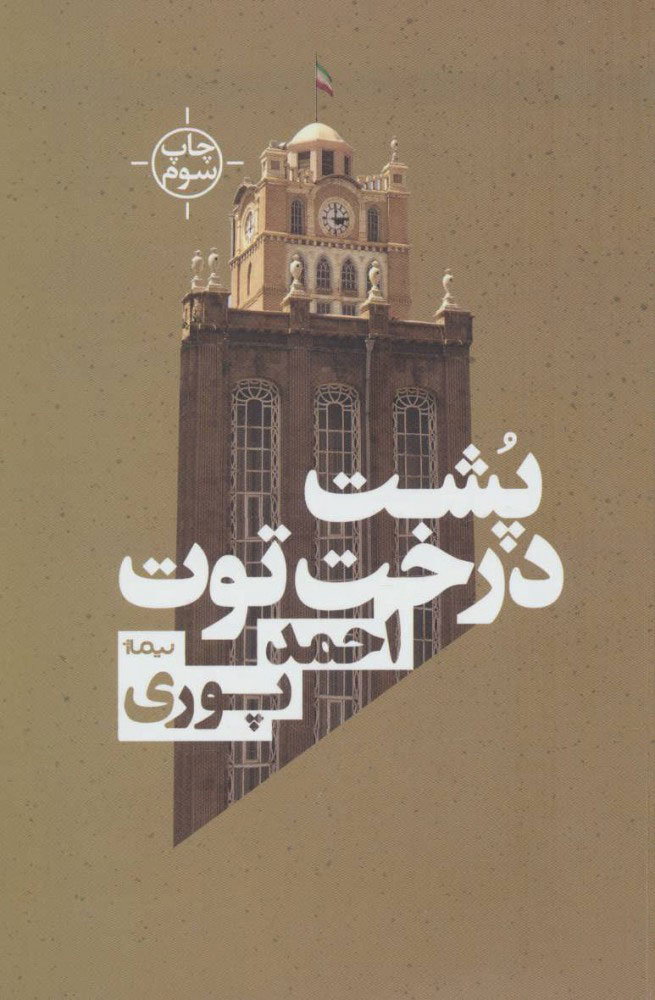 کتاب پشت درخت توت | انتشارات نیماژ