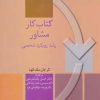 کتاب کتاب کار مشاور | انتشارات سخن