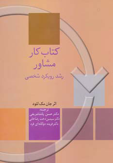 کتاب کتاب کار مشاور | انتشارات سخن
