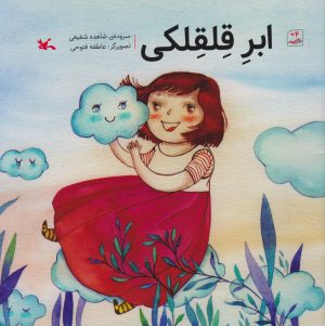 کتاب ابر قلقلکی | انتشارات کانون پرورش فکری کودکان و نوجوانان