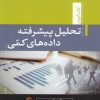 کتاب تحلیل پیشرفته داده های کمی | انتشارات تیسا