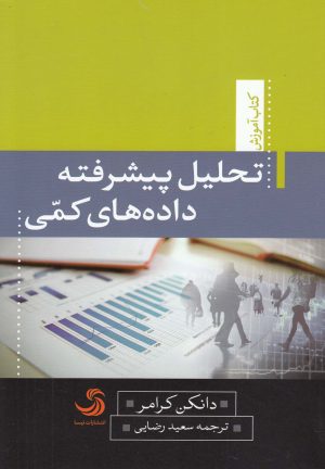 کتاب تحلیل پیشرفته داده های کمی | انتشارات تیسا