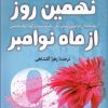 کتاب نهمین روز از ماه نوامبر | انتشارات کتاب کوله پشتی