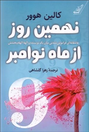 کتاب نهمین روز از ماه نوامبر | انتشارات کتاب کوله پشتی