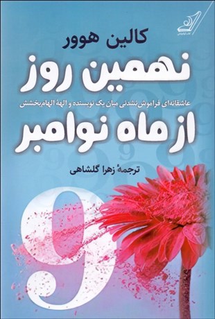 کتاب نهمین روز از ماه نوامبر | انتشارات کتاب کوله پشتی