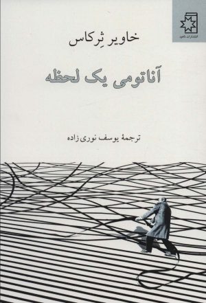 کتاب آناتومی یک لحظه | انتشارات ناهید
