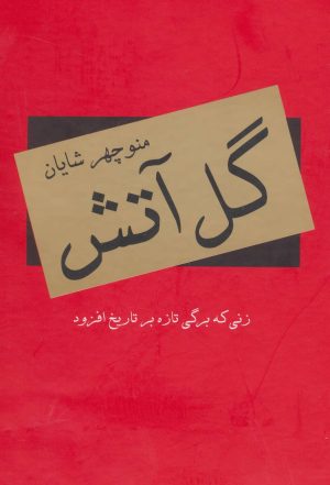 کتاب گل آتش | انتشارات سمیر