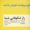 کتاب راز شکوفایی شما | انتشارات نسل نواندیش