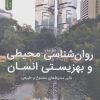 کتاب روان شناسی محیطی و بهزیستی انسان | انتشارات نسل نواندیش