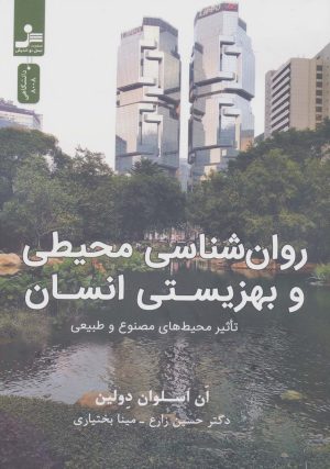 کتاب روان شناسی محیطی و بهزیستی انسان | انتشارات نسل نواندیش