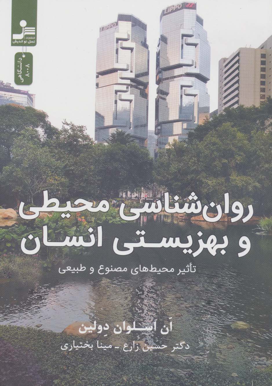 کتاب روان شناسی محیطی و بهزیستی انسان | انتشارات نسل نواندیش